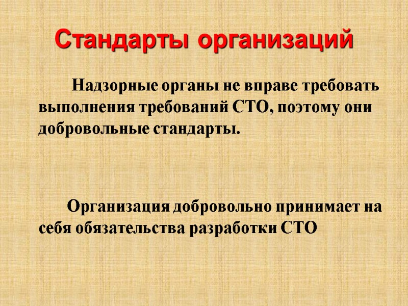 Стандарты организаций           Надзорные органы